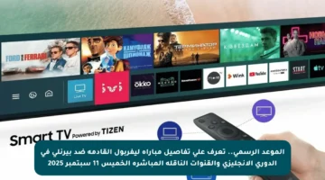 الموعد الرسمي.. تعرف على تفاصيل مباراة ليفربول القادمة ضد بيرنلي في الدوري الإنجليزي والقنوات الناقلة المباشرة الخميس 11 سبتمبر 2025